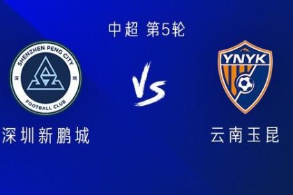 九游下载中心-新鹏城vs云南：4外援PK5外援；戴伟浚、唐淼首发，周定洋替补