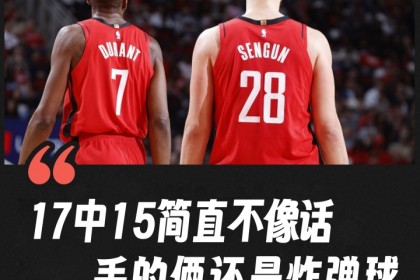 杜兰特：申京17中15简直不像话 而且两个投丢的都是“炸弹球”